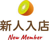 新メンバー